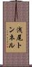 浅尾トンネル Scroll