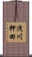 浅川押田 Scroll