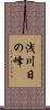 浅川日の峰 Scroll