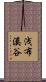 浅布溪谷 Scroll