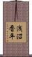 浅沼晋平 Scroll