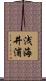 浅海井浦 Scroll