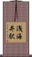 浅海井駅 Scroll