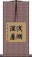 浅湖湿原 Scroll