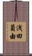 浅田員由 Scroll