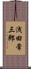 浅田常三郎 Scroll