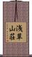 浅草山荘 Scroll
