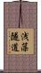 浅藻隧道 Scroll