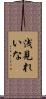 浅見れいな Scroll
