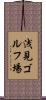 浅見ゴルフ場 Scroll