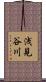 浅見谷川 Scroll