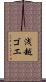 浅越ゴエ Scroll
