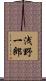 浅野一郎 Scroll