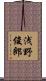 浅野俊郎 Scroll