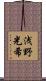 浅野光希 Scroll