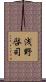浅野啓司 Scroll