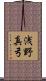 浅野真弓 Scroll