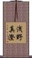 浅野真澄 Scroll