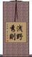 浅野秀則 Scroll