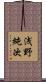 浅野純次 Scroll