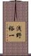 浅野裕一 Scroll