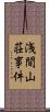 浅間山荘事件 Scroll