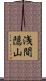 浅間隠山 Scroll