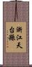 浙江天台縣 Scroll