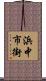 浜中市街 Scroll