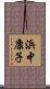 浜中康子 Scroll