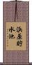 浜原貯水池 Scroll