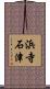 浜寺石津 Scroll