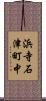 浜寺石津町中 Scroll