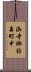 浜寺諏訪森町中 Scroll