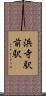 浜寺駅前駅 Scroll