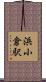 浜小倉駅 Scroll
