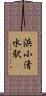 浜小清水駅 Scroll
