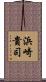 浜崎貴司 Scroll