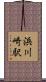 浜川崎駅 Scroll