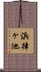浜律ヶ池 Scroll