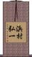 浜村弘一 Scroll