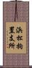 浜松拘置支所 Scroll