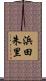 浜田朱里 Scroll