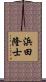 浜田隆士 Scroll