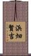 浜畑賢吉 Scroll