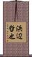 浜辺哲也 Scroll