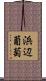 浜辺葡萄 Scroll