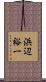 浜辺裕一 Scroll