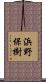 浜野保樹 Scroll