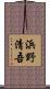 浜野清吾 Scroll